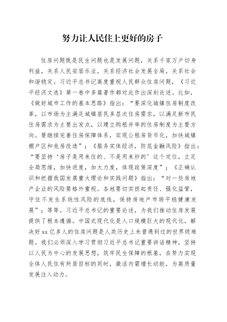 努力让人民住上更好的房子