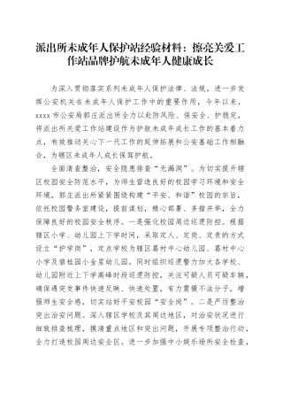 派出所未成年人保护站经验材料：擦亮关爱工作站品牌护航未成年人健康成长