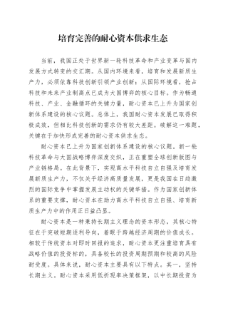 培育完善的耐心资本供求生态