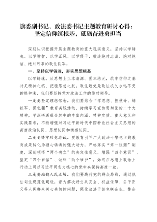 旗委副书记、政法委书记主题教育研讨心得：坚定信仰筑根基，砥砺奋进勇担当