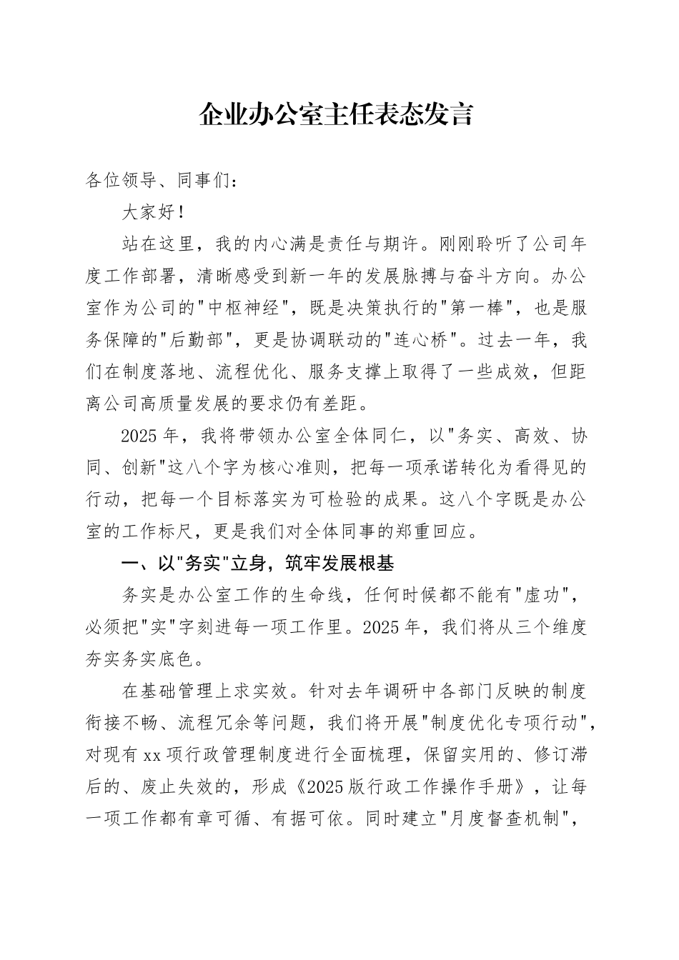 企业办公室主任表态发言_第1页