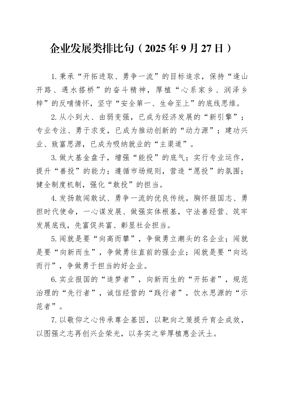 企业发展类排比句（2025年9月27日）_第1页
