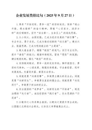企业发展类排比句（2025年9月27日）