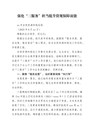 强化“三服务”担当提升资规保障效能（20250822）