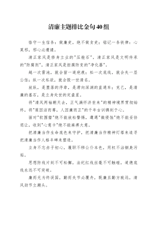 清廉主题排比金句40组20251015