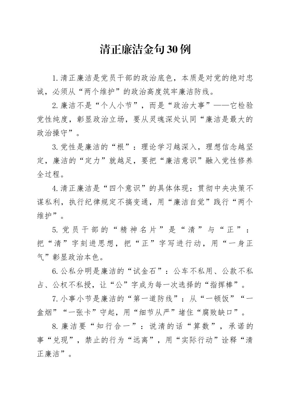 清正廉洁金句30例_第1页