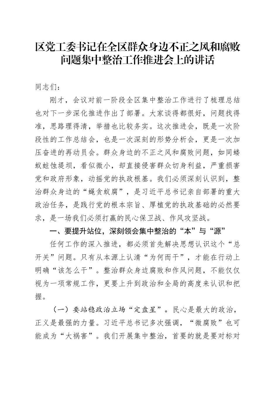 区党工委书记在全区群众身边不正之风和腐败问题集中整治工作推进会上的讲话_第1页