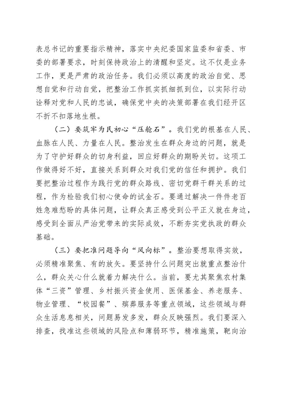 区党工委书记在全区群众身边不正之风和腐败问题集中整治工作推进会上的讲话_第2页