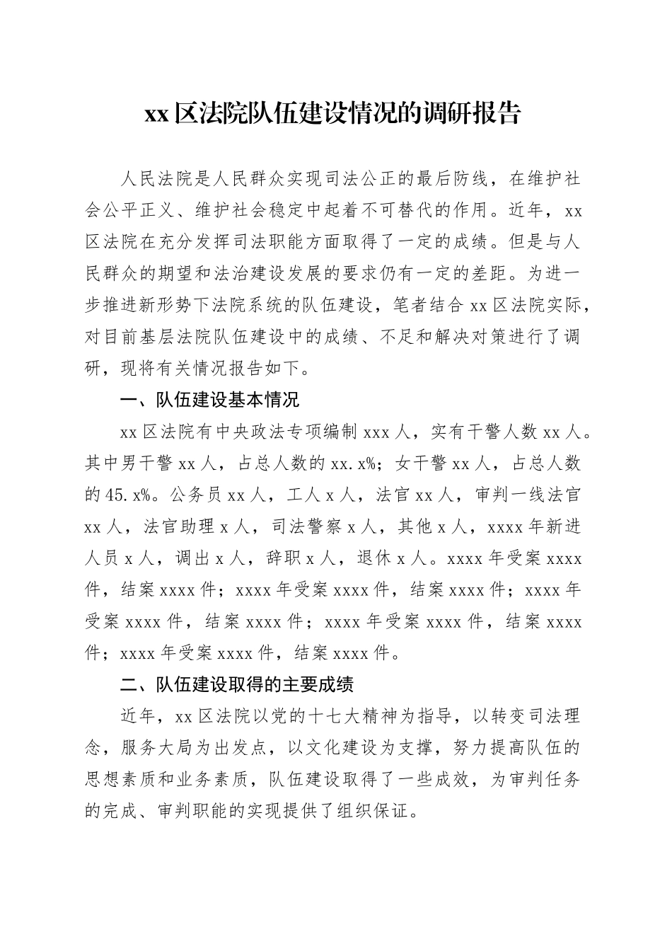 区法院队伍建设情况的调研报告_第1页