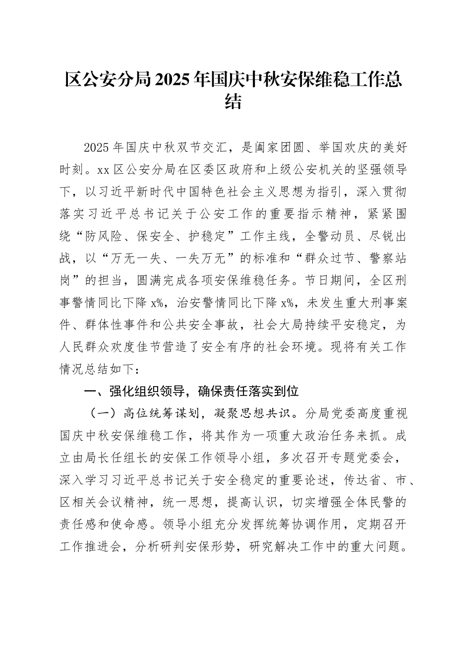 区公安分局2025年国庆中秋安保维稳工作总结_第1页