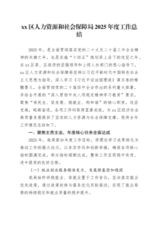 区人力资源和社会保障局2025年度工作总结
