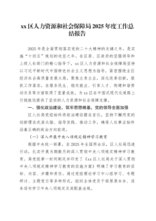 区人力资源和社会保障局2025年度工作总结报告