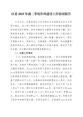 区委2025年前三季度作风建设工作情况报告总结汇报20250910