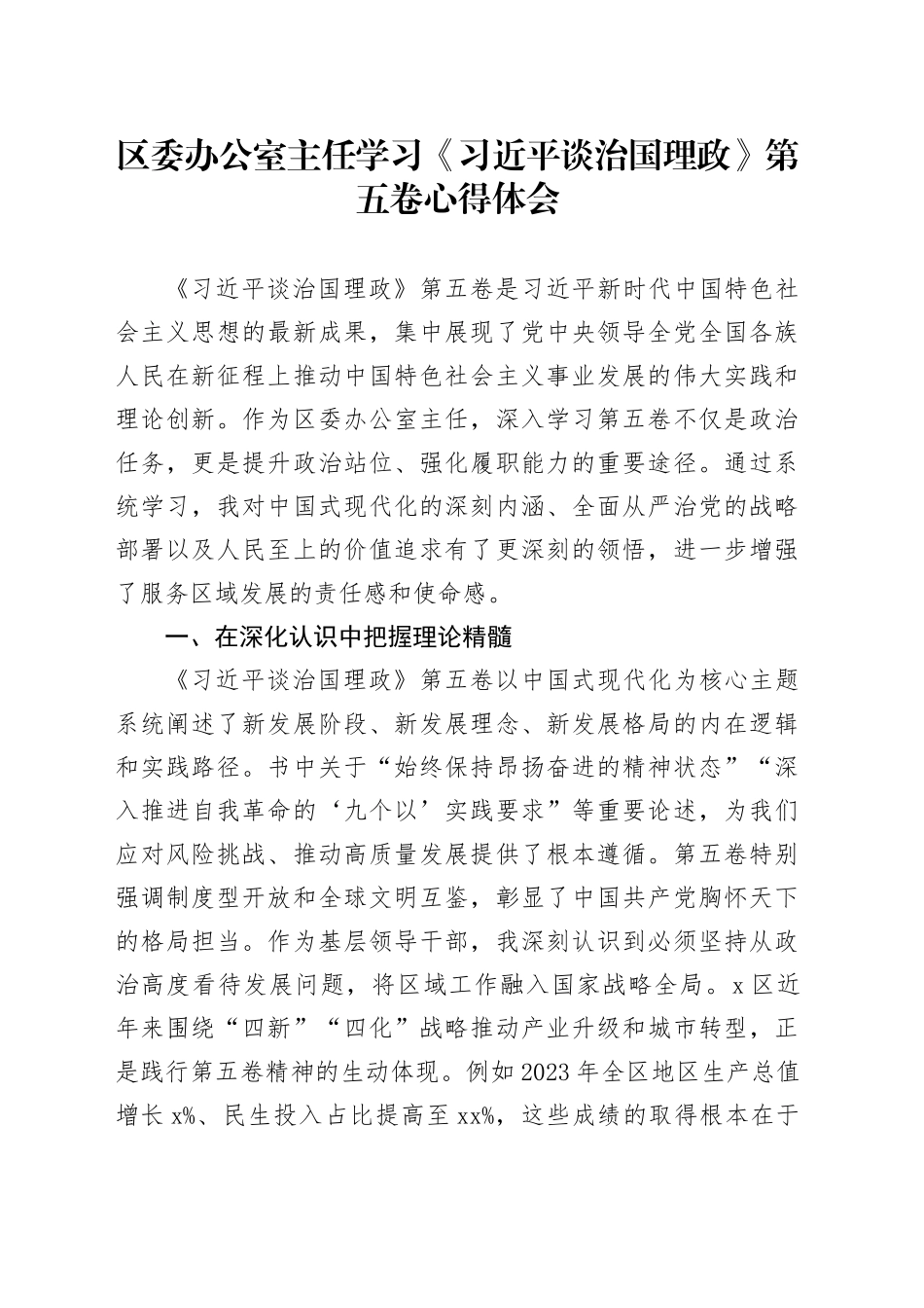 区委办公室主任学习《习近平谈治国理政》第五卷心得体会研讨发言交流讲话谈治国理政第五卷_第1页