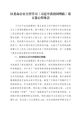 区委办公室主任学习《习近平谈治国理政》第五卷心得体会研讨发言交流讲话谈治国理政第五卷