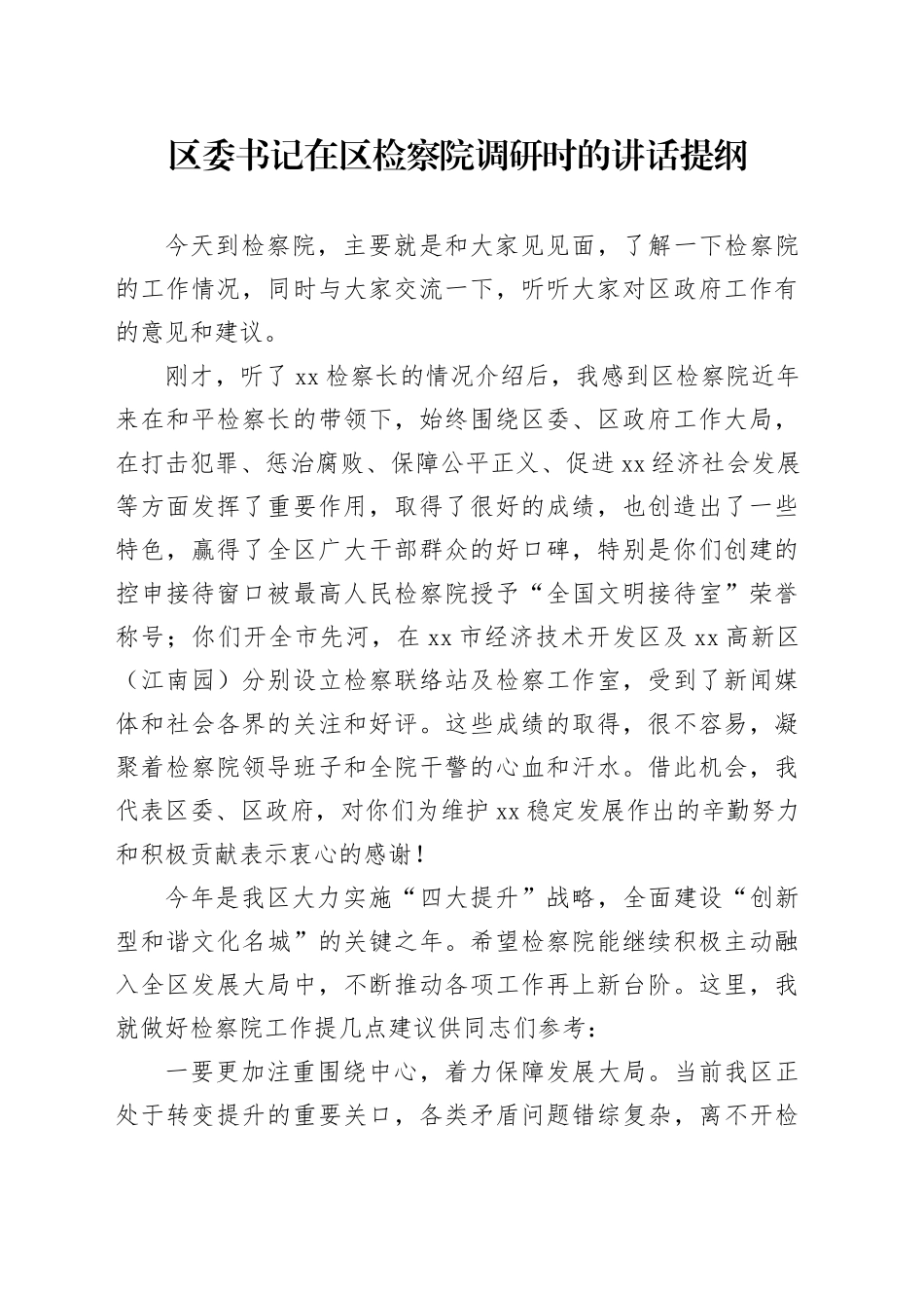 区委书记在区检察院调研时的讲话提纲_第1页