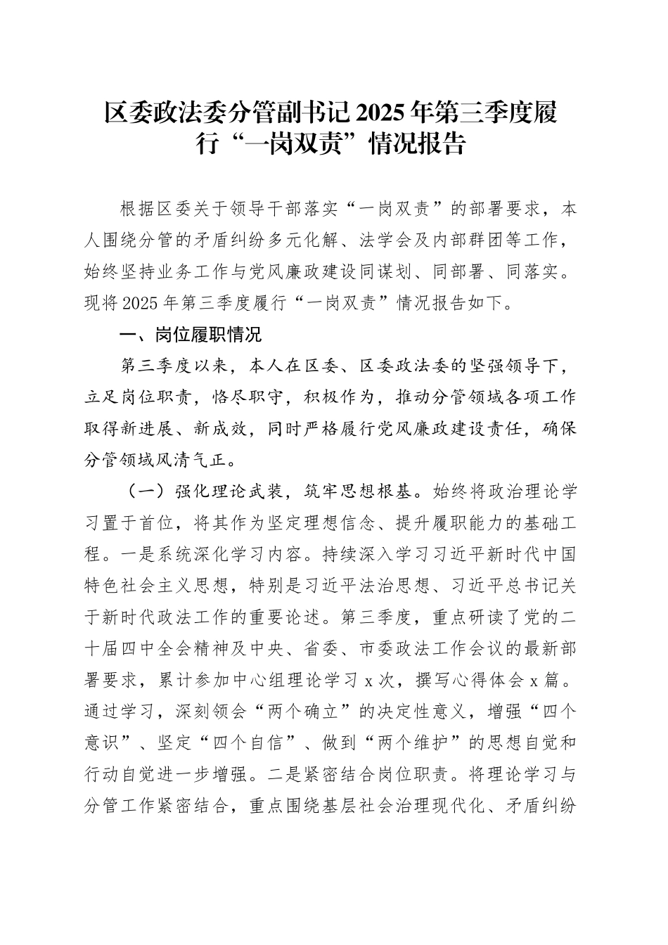 区委政法委分管副书记2025年第三季度履行“一岗双责”情况报告_第1页
