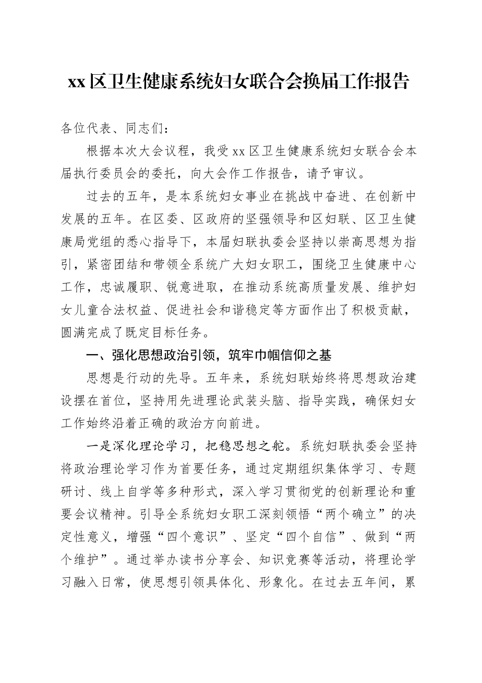 区卫生健康系统妇女联合会换届工作报告_第1页
