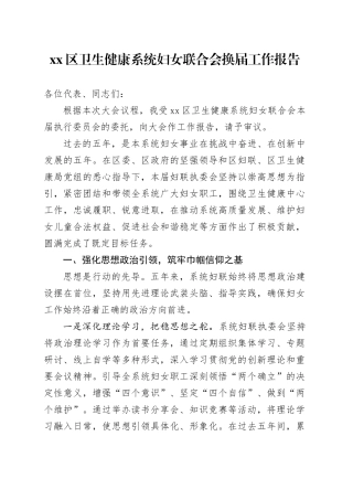 区卫生健康系统妇女联合会换届工作报告