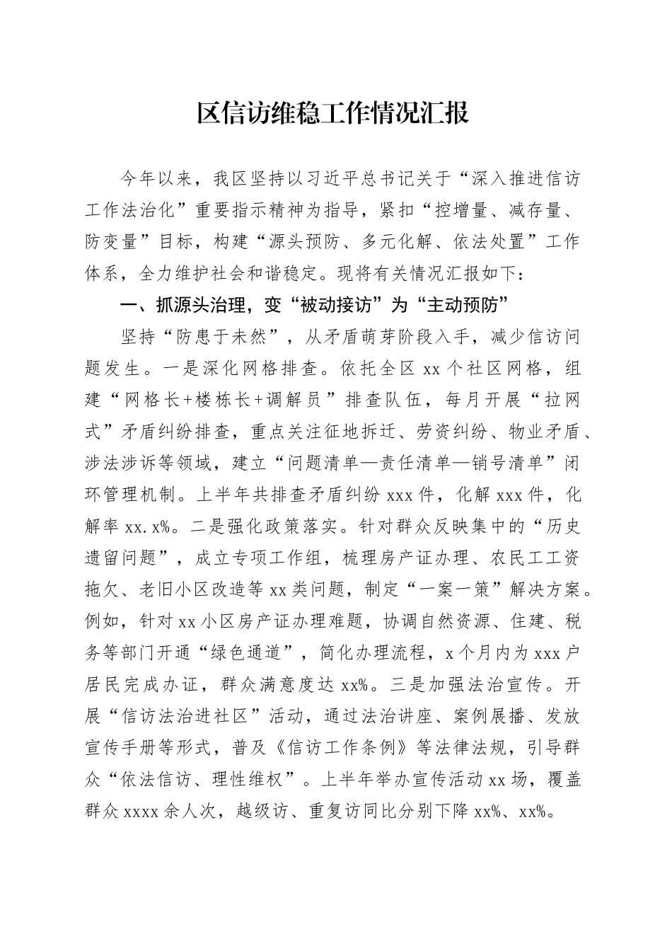 区信访维稳工作情况汇报_第1页