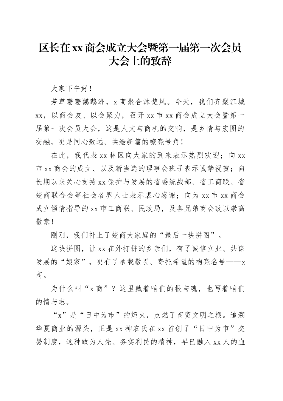 区长在xx商会成立大会暨第一届第一次会员大会上的致辞_第1页