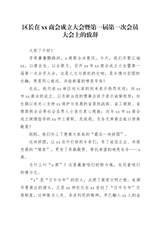 区长在xx商会成立大会暨第一届第一次会员大会上的致辞