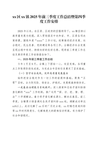 区镇2025年前三季度工作总结暨第四季度工作安排