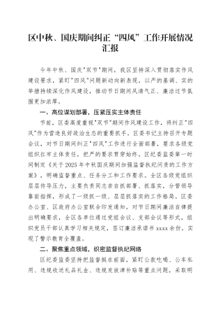 区中秋、国庆期间纠正“四风”工作开展情况汇报