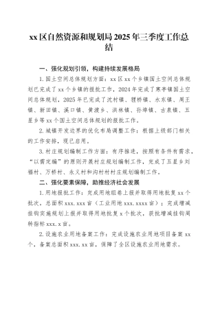 区自然资源和规划局2025年三季度工作总结