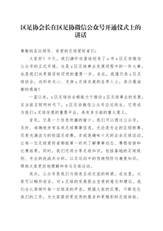 区足协会长在区足协微信公众号开通仪式上的讲话