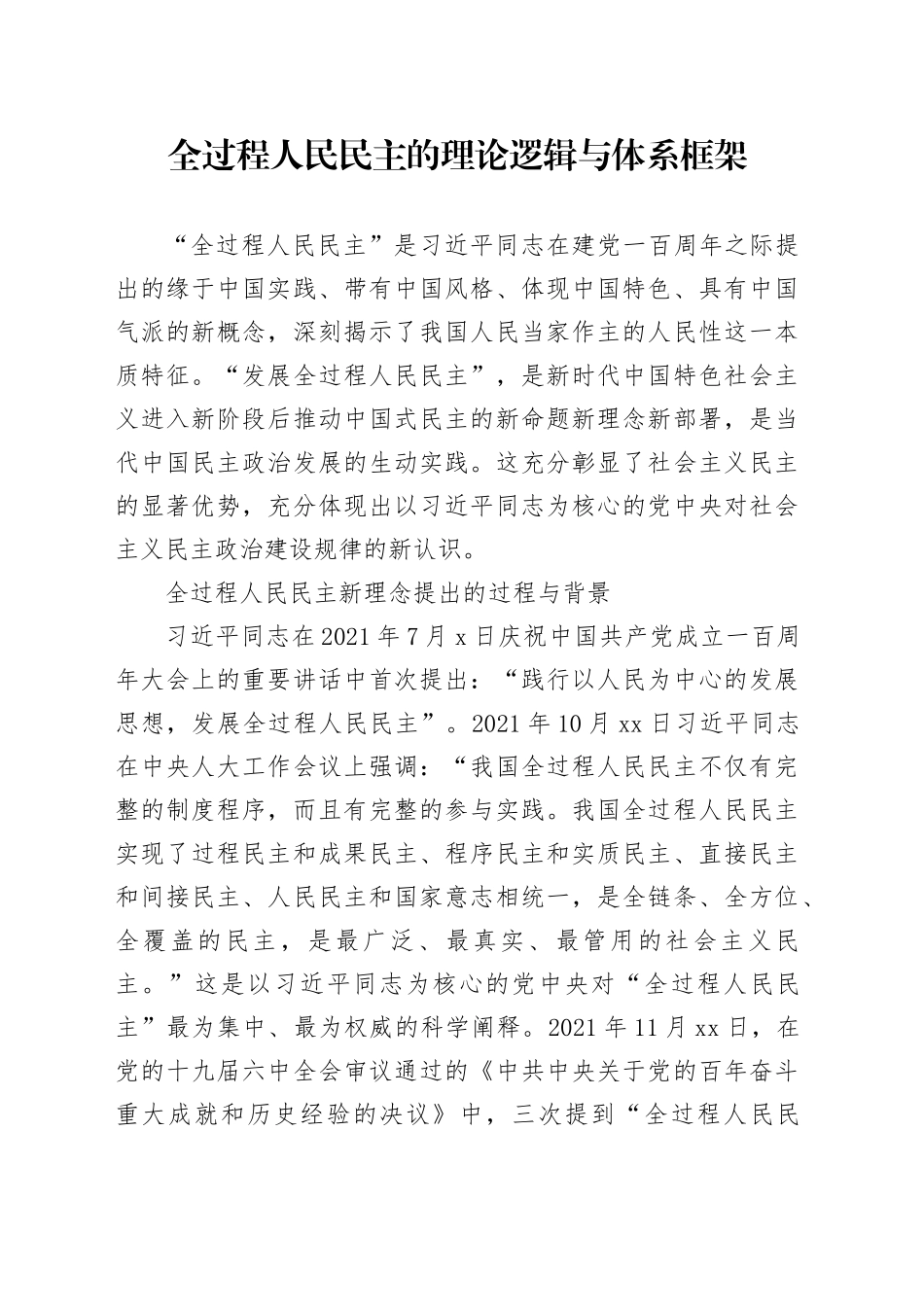 全过程人民民主的理论逻辑与体系框架_第1页