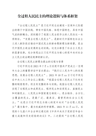 全过程人民民主的理论逻辑与体系框架