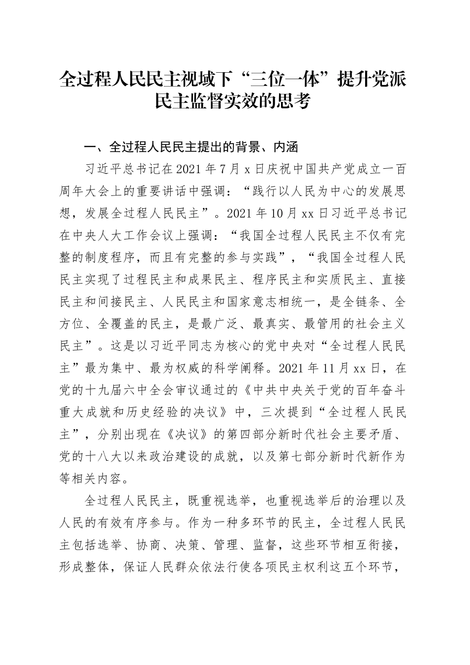 全过程人民民主视域下“三位一体”提升党派民主监督实效的思考_第1页