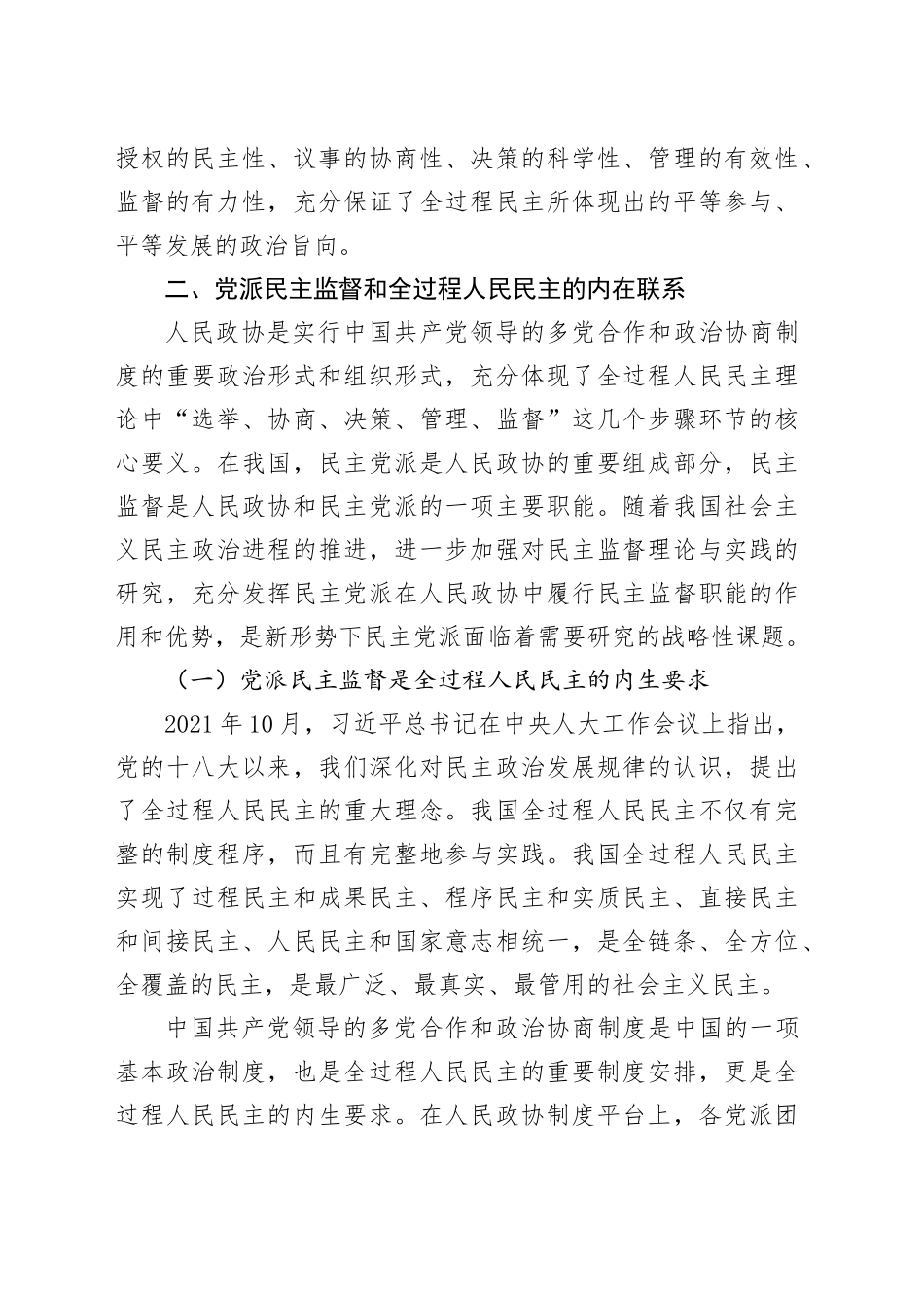 全过程人民民主视域下“三位一体”提升党派民主监督实效的思考_第2页
