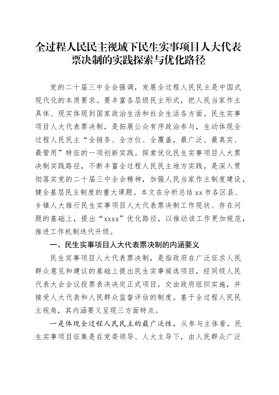 全过程人民民主视域下民生实事项目人大代表票决制的实践探索与优化路径_第1页