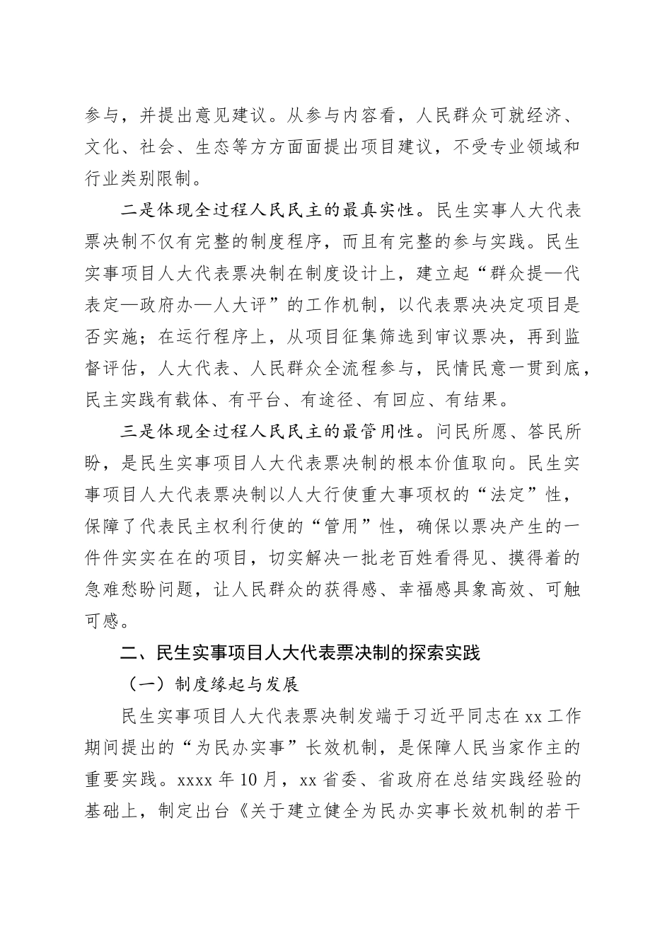 全过程人民民主视域下民生实事项目人大代表票决制的实践探索与优化路径_第2页