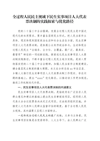 全过程人民民主视域下民生实事项目人大代表票决制的实践探索与优化路径