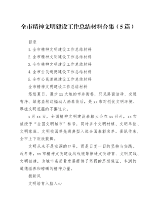 全市精神文明建设工作总结材料合集（5篇）