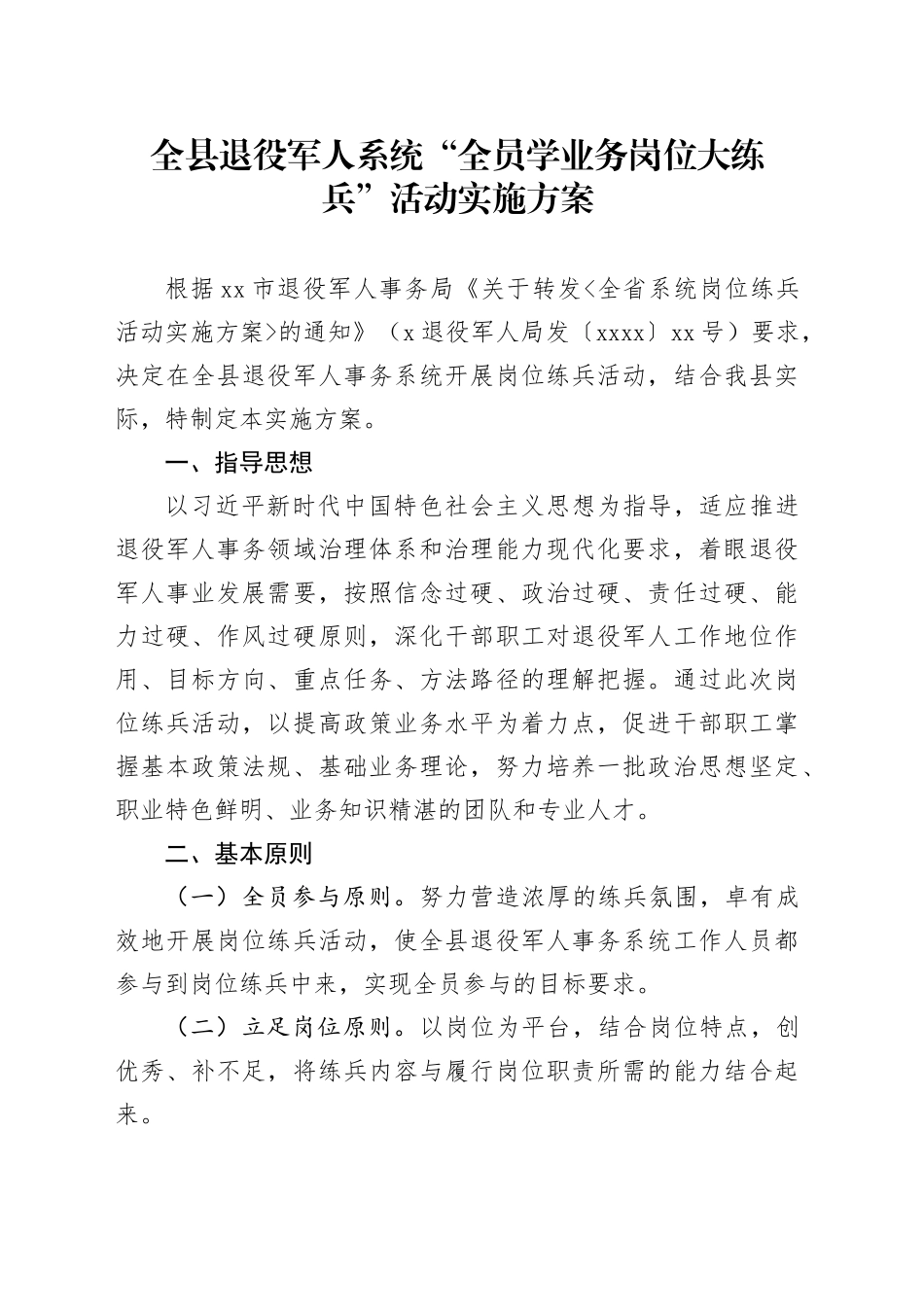全县退役军人系统“全员学业务岗位大练兵”活动实施方案_第1页