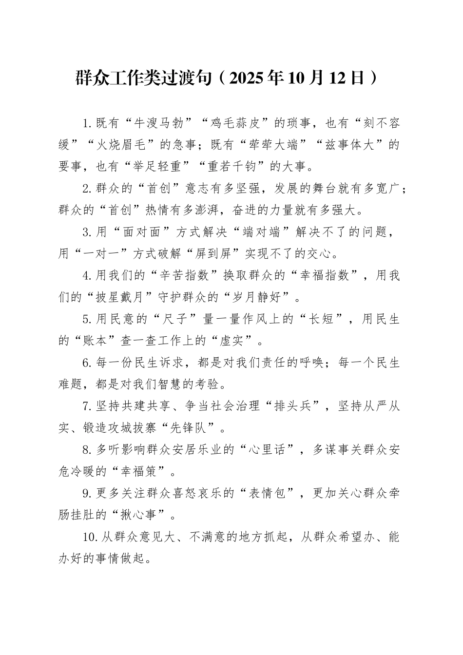 群众工作类过渡句（2025年10月12日）_第1页