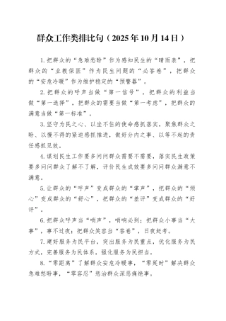 群众工作类排比句（2025年10月14日）