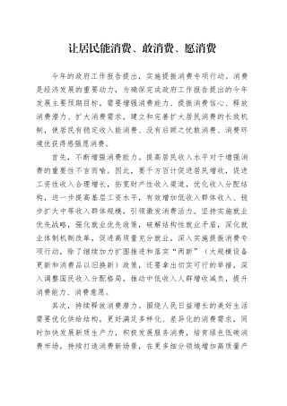 让居民能消费、敢消费、愿消费