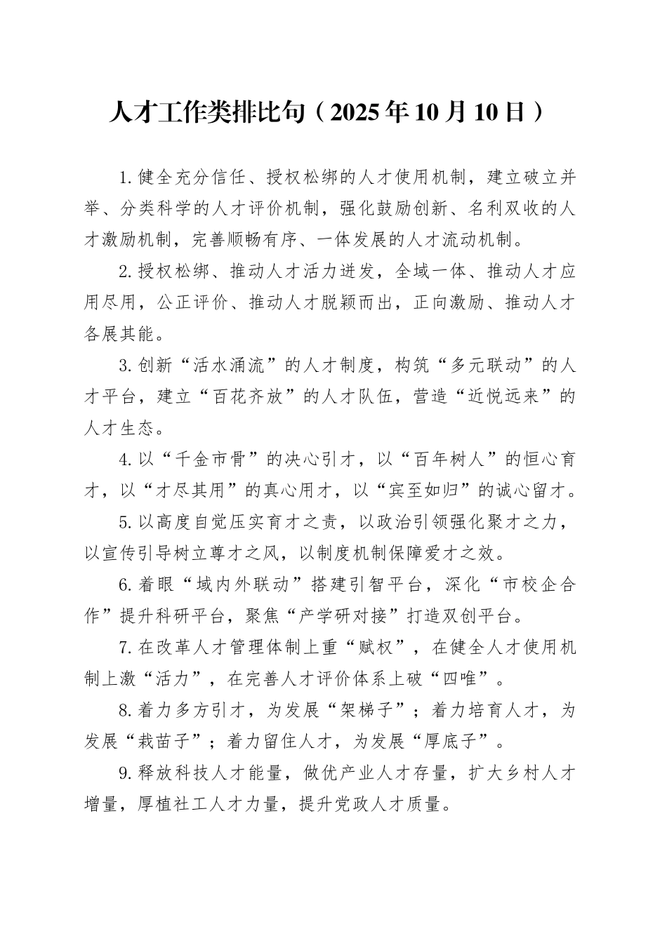 人才工作类排比句（2025年10月10日）_第1页