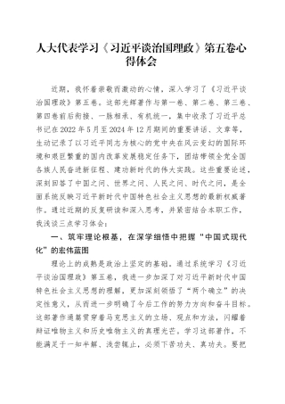 人大代表学习《习近平谈治国理政》第五卷心得体会研讨发言交流讲话谈治国理政第五卷
