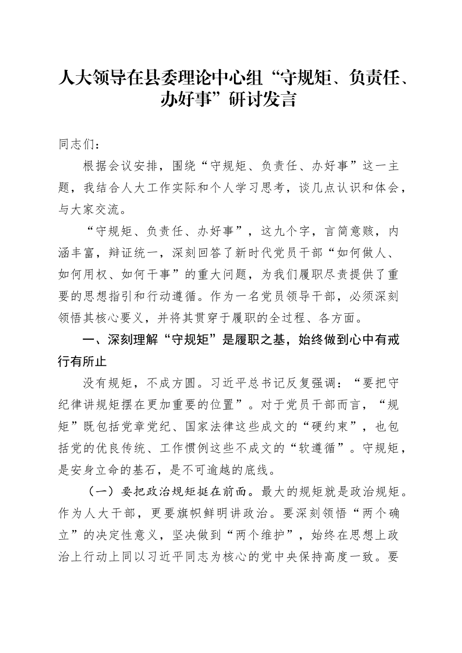 人大领导在县委理论中心组“守规矩、负责任、办好事”研讨发言_第1页