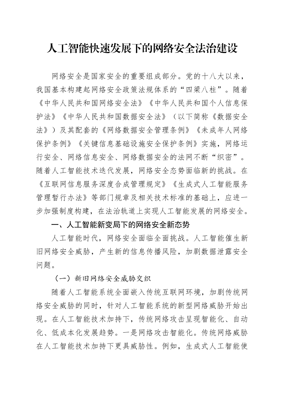 人工智能快速发展下的网络安全法治建设_第1页