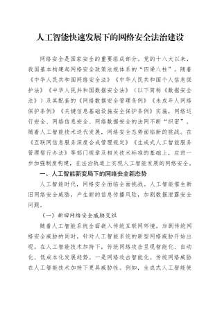 人工智能快速发展下的网络安全法治建设