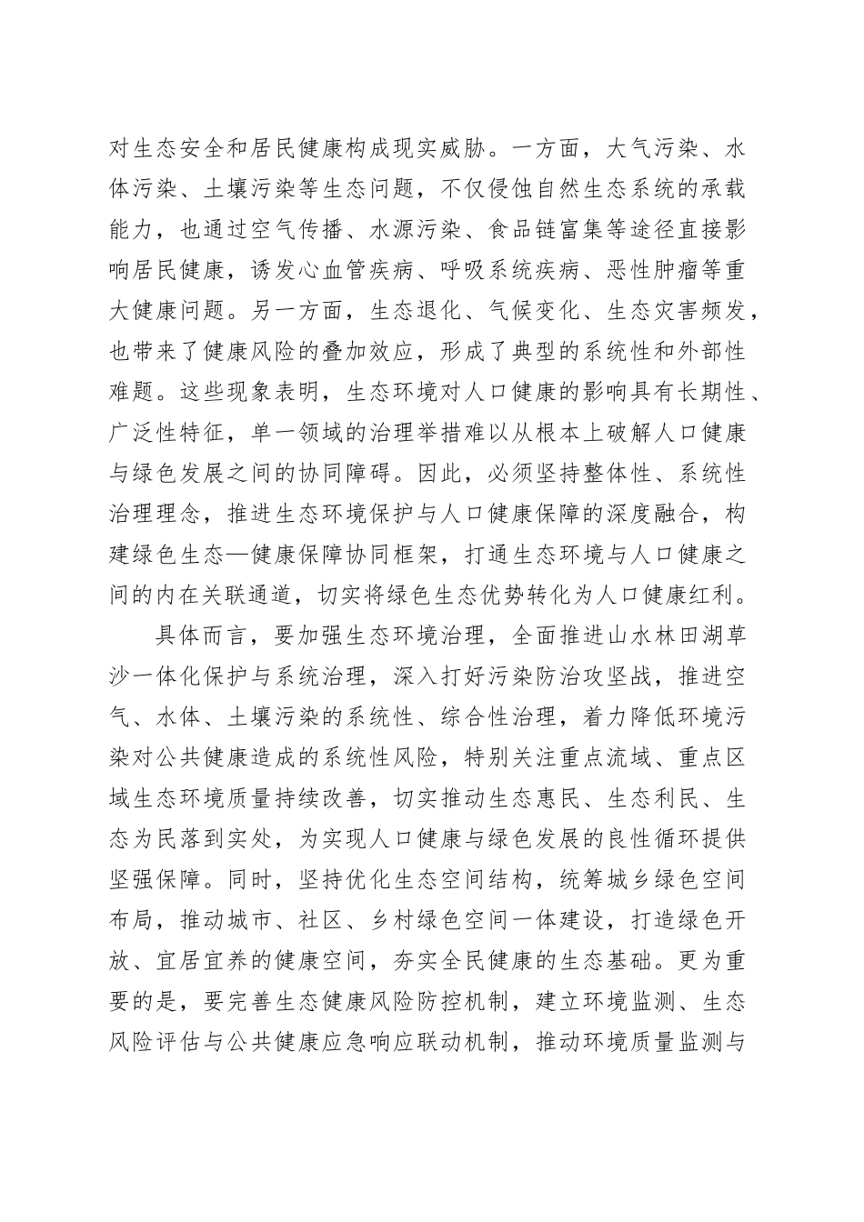 人口健康与绿色发展的三重协同路径_第2页