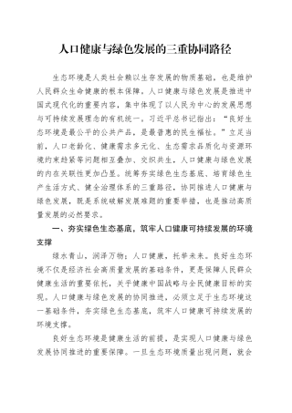 人口健康与绿色发展的三重协同路径