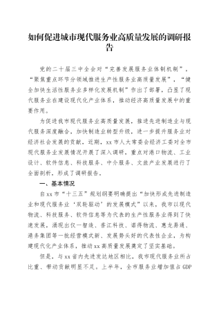 如何促进城市现代服务业高质量发展的调研报告